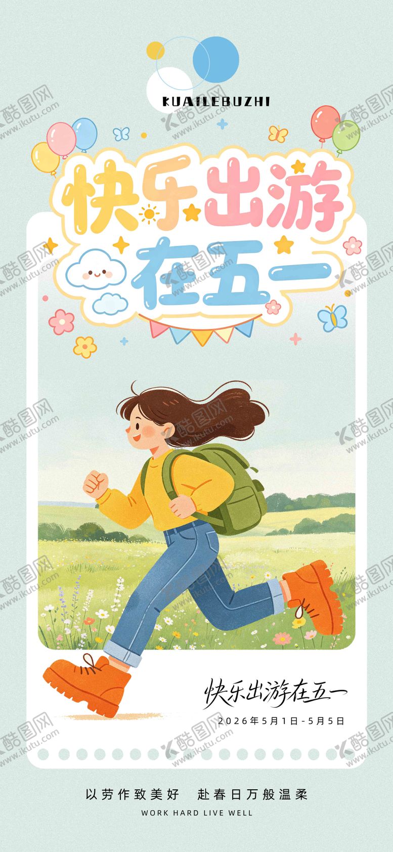 编号：80246804250101528290【酷图网】源文件下载-五一出游海报