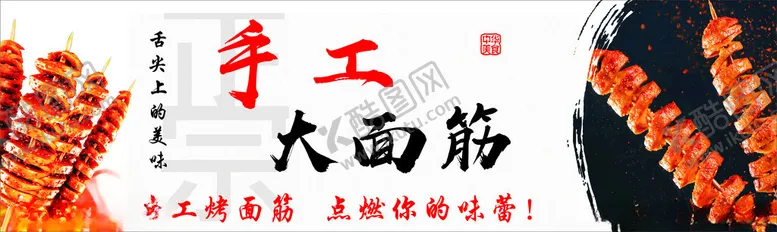 编号：93911801231628593443【酷图网】源文件下载-烤面筋