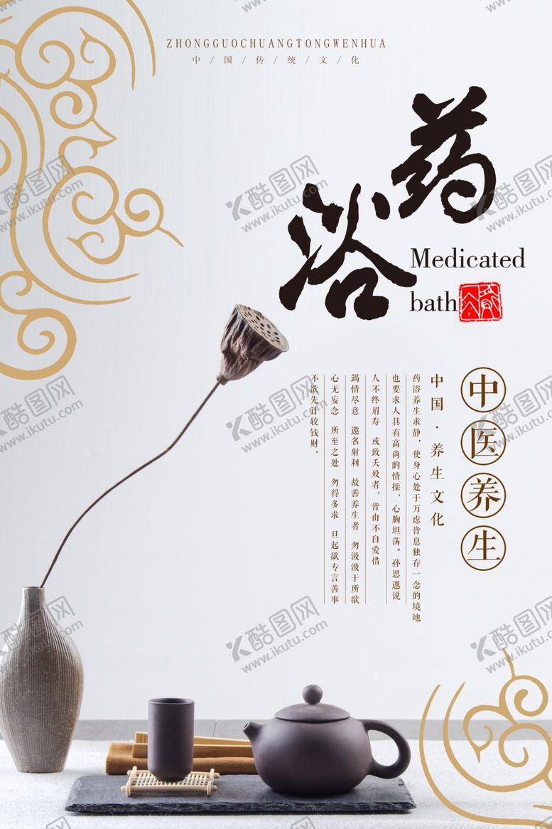 编号：60928601251358079458【酷图网】源文件下载-中医传统养生药浴风格海报