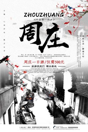 周庄旅游展架