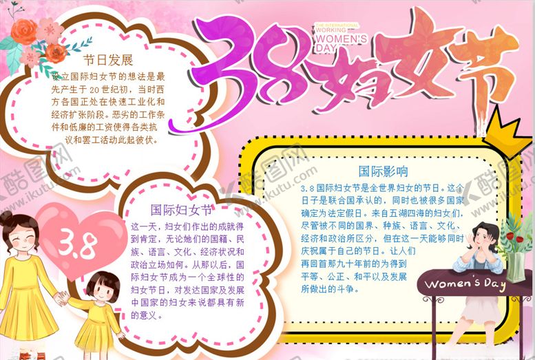 编号：71976809271528297255【酷图网】源文件下载-女神节小报