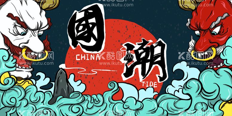 编号：64721509131416470593【酷图网】源文件下载-国潮海报中国风宣传装饰画