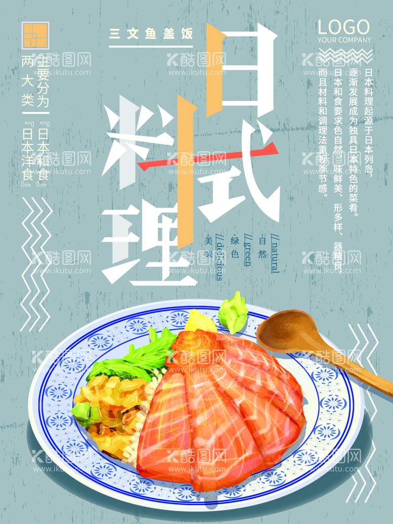 编号：20731509181820171085【酷图网】源文件下载-日式料理