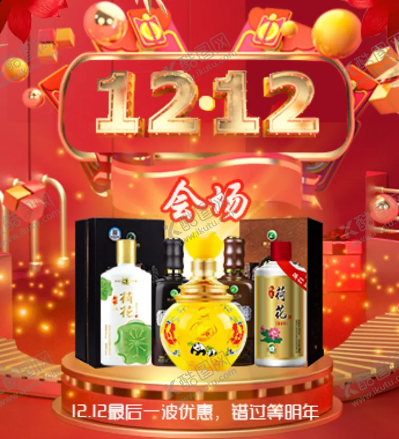 编号：32457406242310105889【酷图网】源文件下载-年货白酒会场入口海报图片