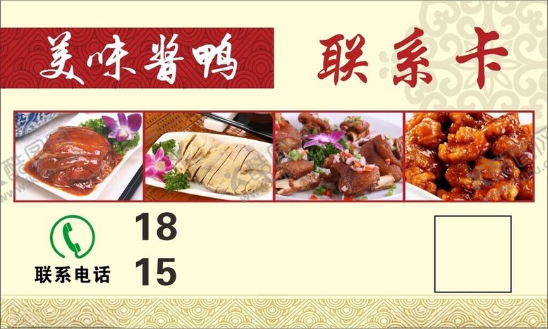 编号：37794202100634361453【酷图网】源文件下载-酱鸭联系卡