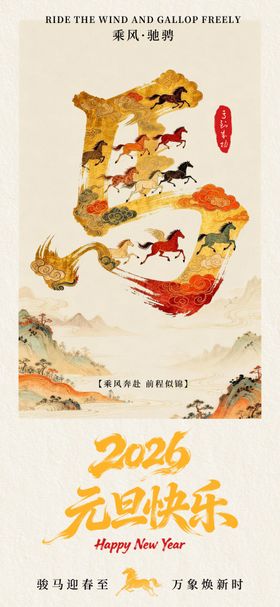 2026马年中式海报