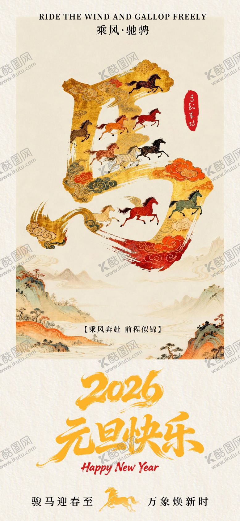 编号：96430512300850451348【酷图网】源文件下载-2026马年中式海报