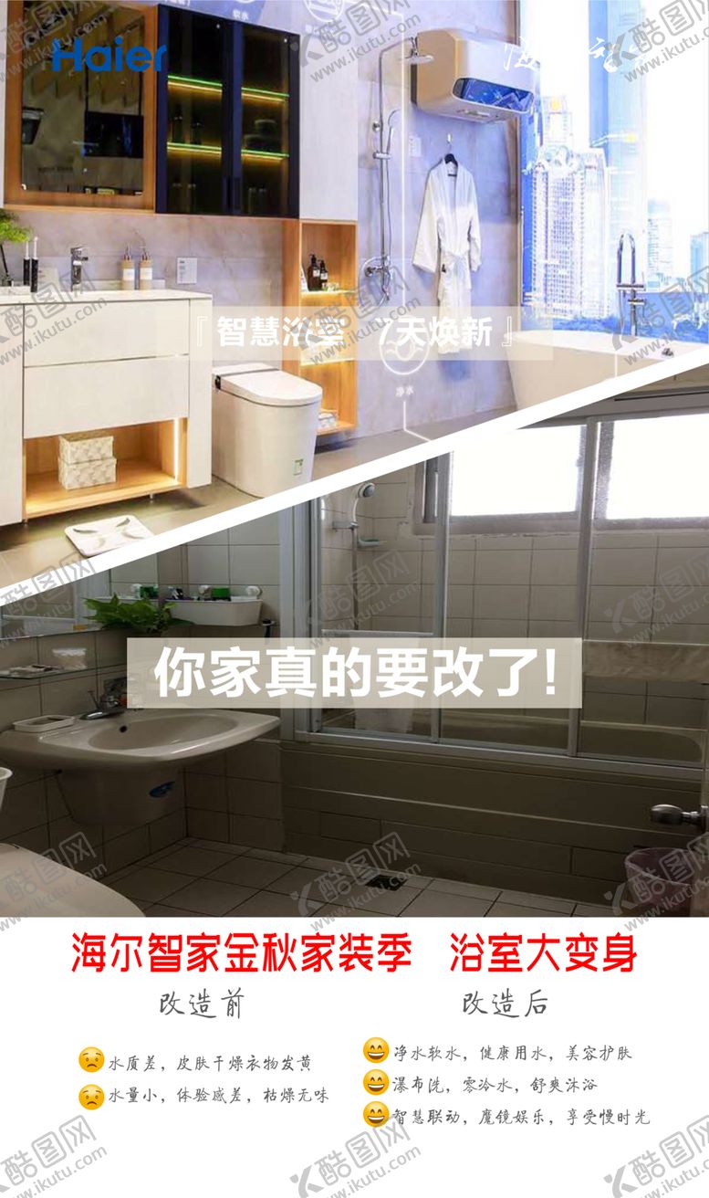 编号：99631810201144443790【酷图网】源文件下载-海尔智家金秋家装季浴室
