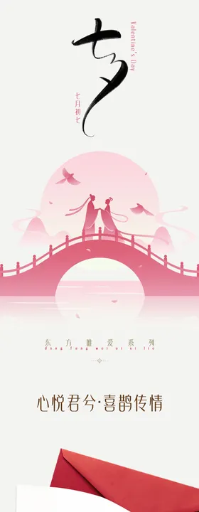 七夕海报长图