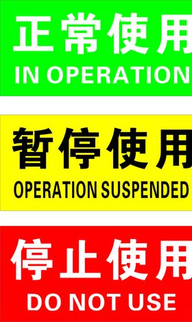 正常使用暂停使用