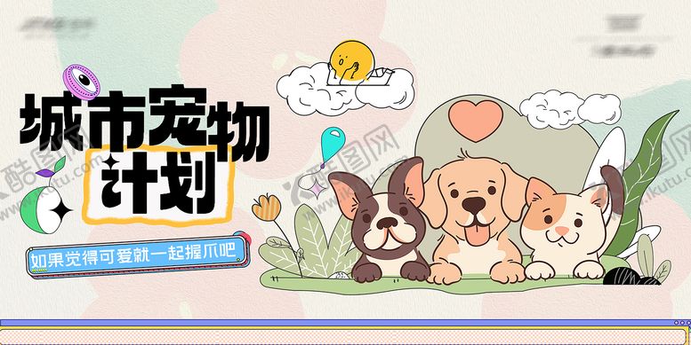 编号：32334508251539255848【酷图网】源文件下载-宠物流浪救助计划主画面