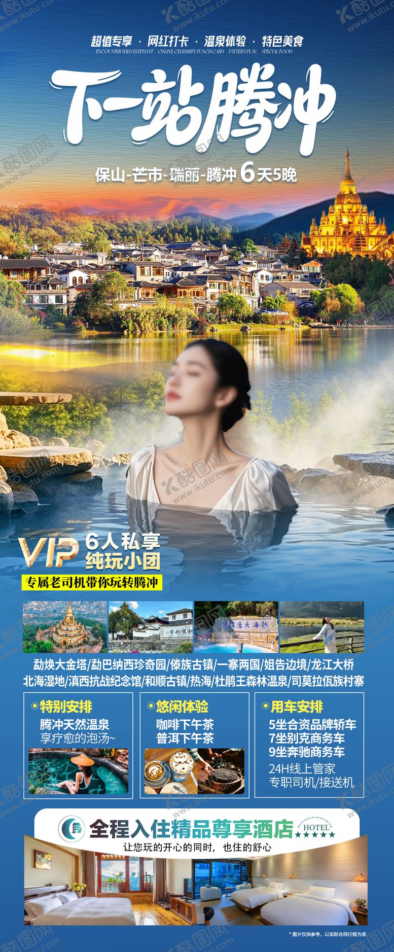 编号：39846510201612595464【酷图网】源文件下载-腾冲海报