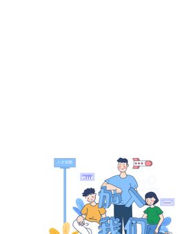 加入我们