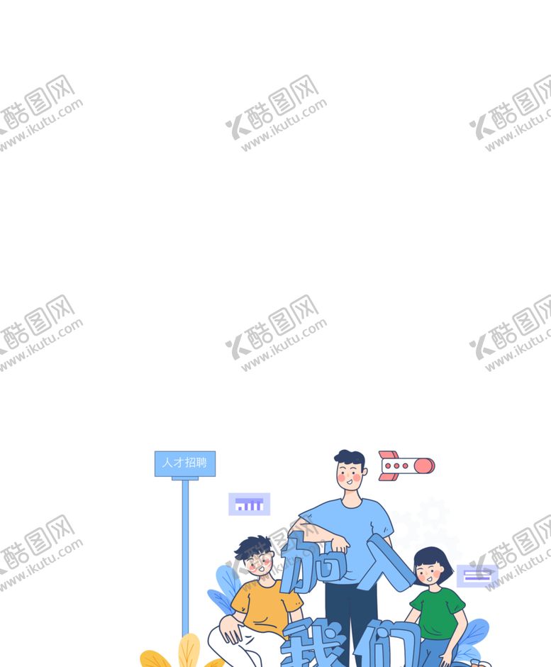 编号：18926809190350075283【酷图网】源文件下载-加入我们