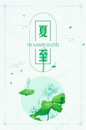 夏至