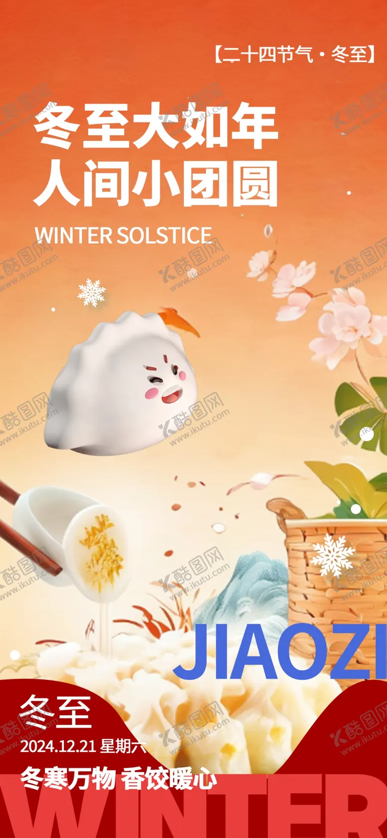 编号：69644302071545446592【酷图网】源文件下载-冬至海报
