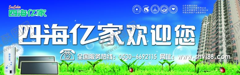 编号：95174307131742021353【酷图网】源文件下载-四海亿家