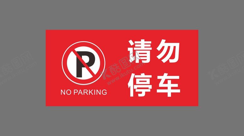 编号：28196211252337069911【酷图网】源文件下载-请勿停车
