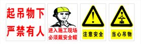 起吊物下