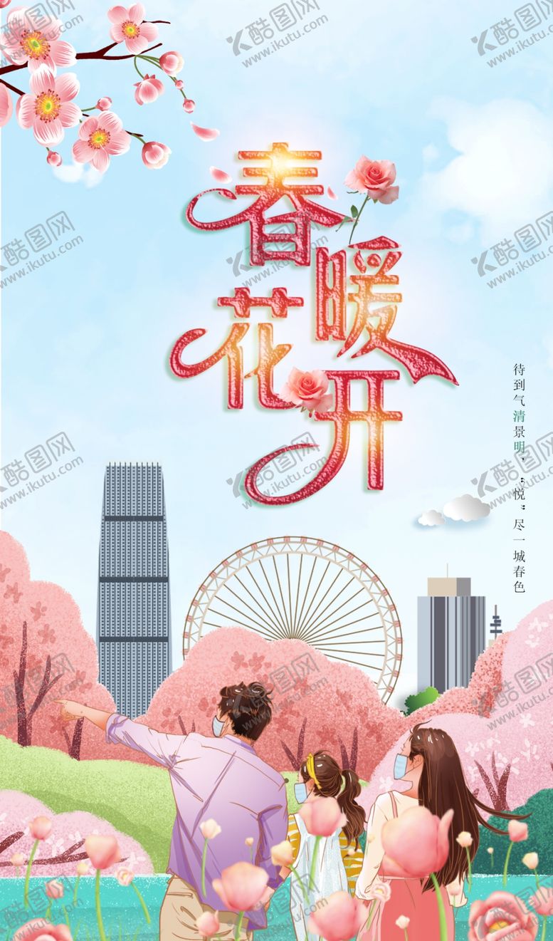 编号：72636610071752321528【酷图网】源文件下载-春暖花开阅尽一城春色