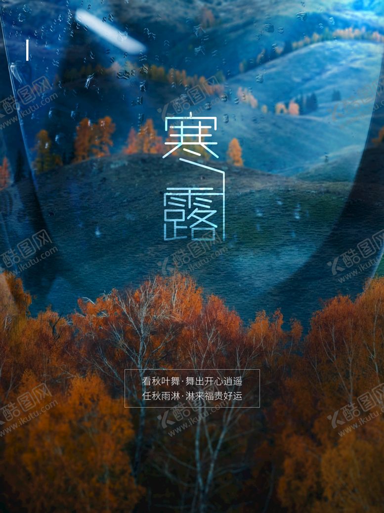 编号：04216909161830501097【酷图网】源文件下载-寒露时节宣传海报