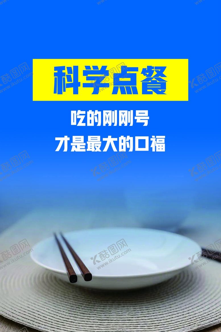 编号：66974604191716114142【酷图网】源文件下载-光盘行动科学点餐