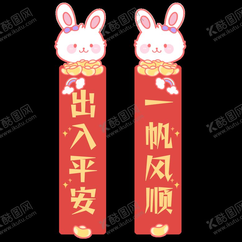编号：25879109220843495374【酷图网】源文件下载-兔年对联