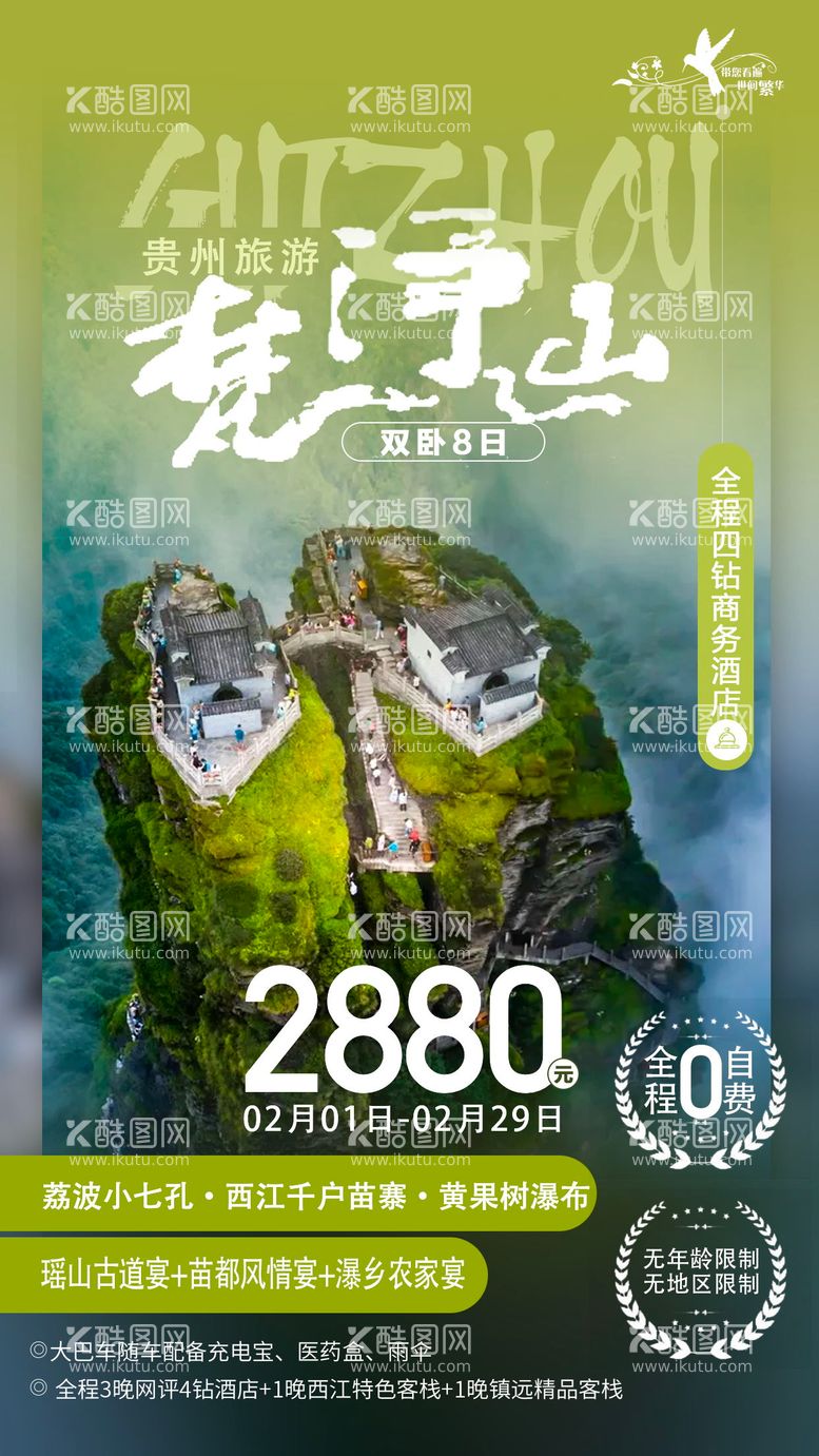 编号：98363711180615464123【酷图网】源文件下载-梵净山旅游