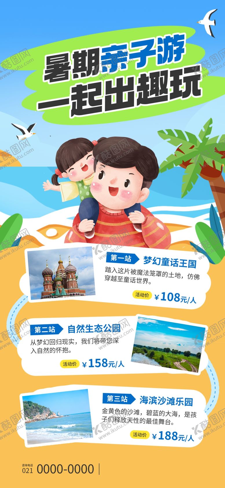 编号：26662001261023347398【酷图网】源文件下载-亲子游海报