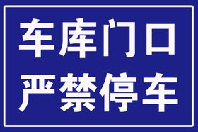 七彩丹麻车库门口严禁停车