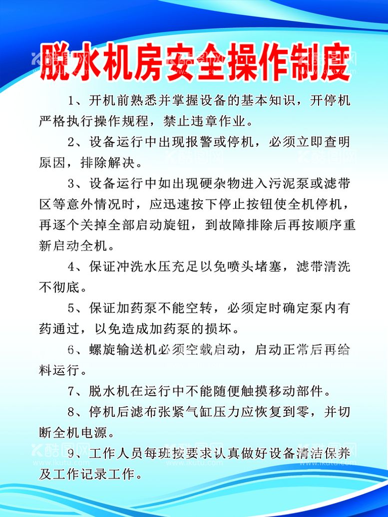 编号：11794111130150391216【酷图网】源文件下载-脱水机房安全操作制度