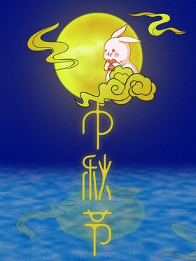 中秋节月满海报佳