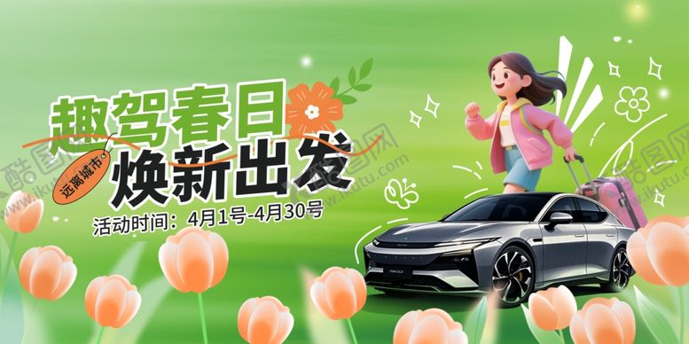 编号：73963304050640594994【酷图网】源文件下载-春季购车活动