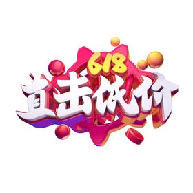 618海报活动淘宝首页手机页面首页