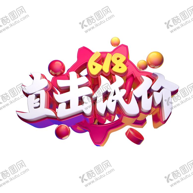 编号：32492407032337548207【酷图网】源文件下载-618海报