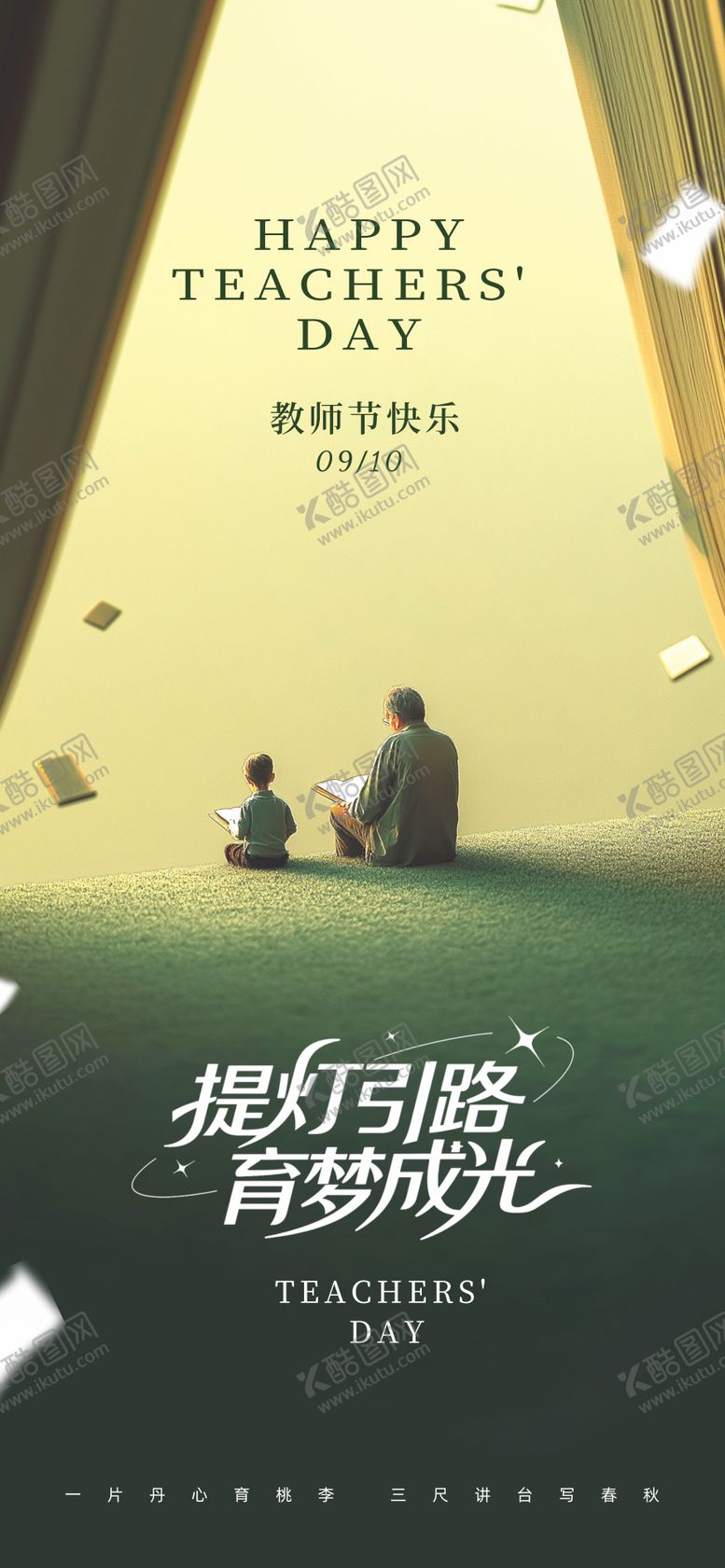 编号：87585909011304117443【酷图网】源文件下载-教师节
