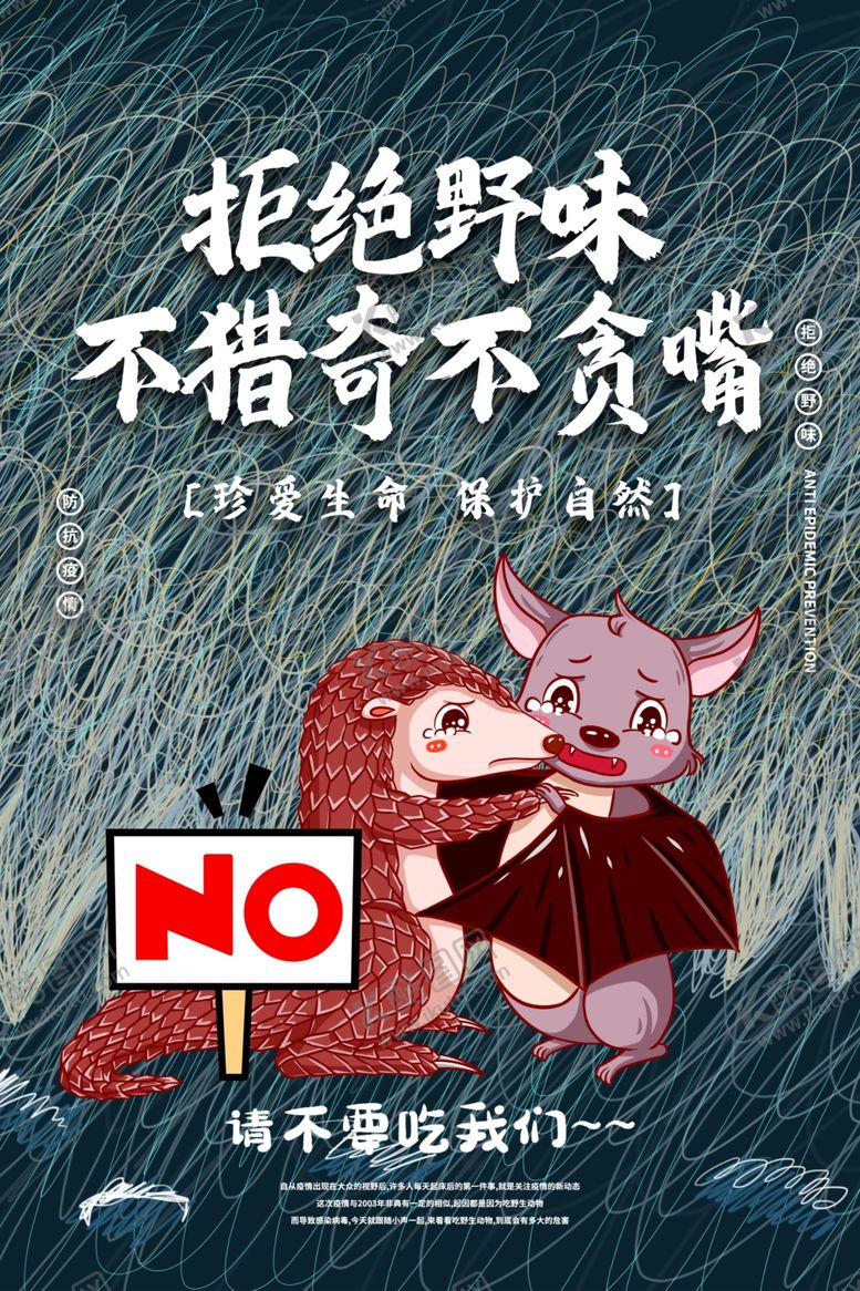 编号：63502109090619138719【酷图网】源文件下载-拒绝野味不猎奇不贪嘴海报设计