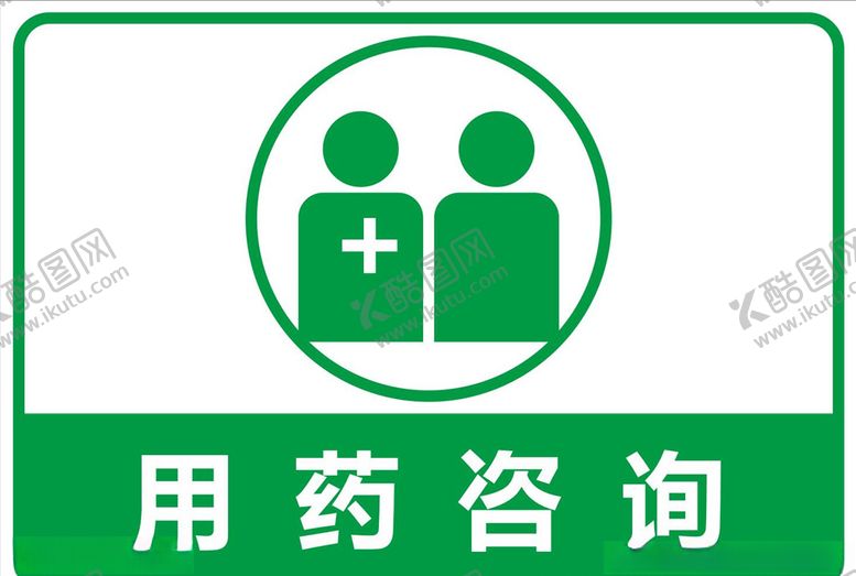 编号：62218607051114538054【酷图网】源文件下载-药店矢量图标图片用药咨询