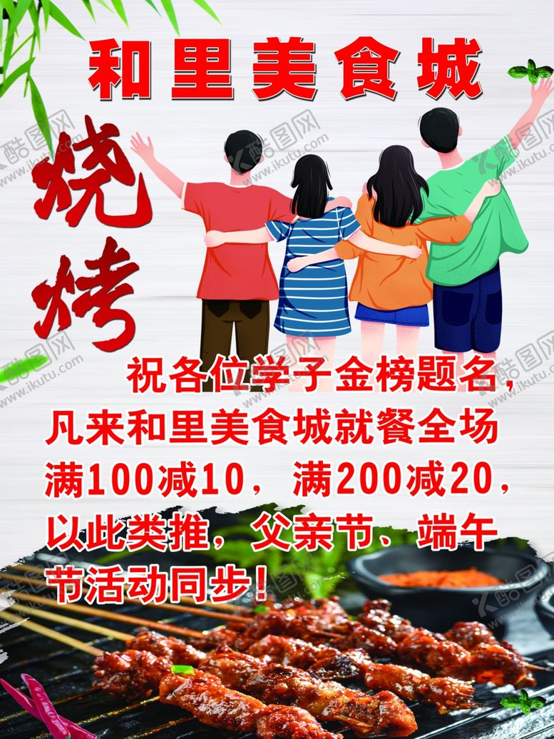 编号：50895002111116305678【酷图网】源文件下载-高考学子烧烤美食