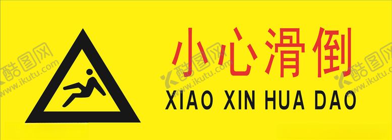 编号：41359410080638255801【酷图网】源文件下载-小心地滑