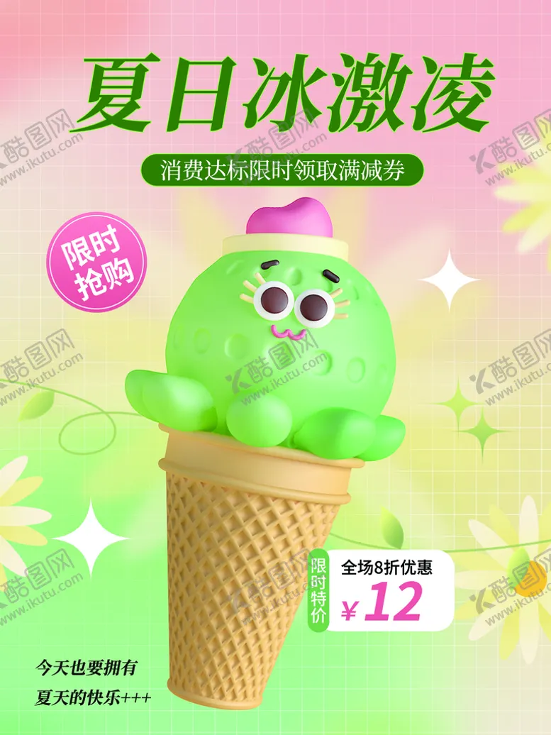 编号：74380109212212569835【酷图网】源文件下载-冰淇淋海报