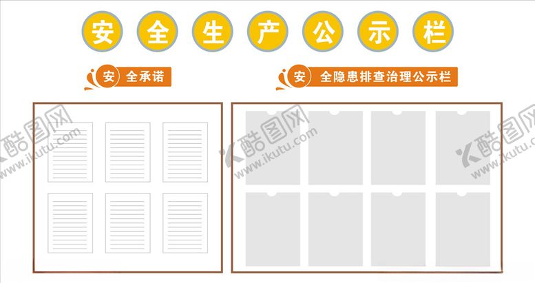 编号：97395810260134582542【酷图网】源文件下载-安全生产公示栏