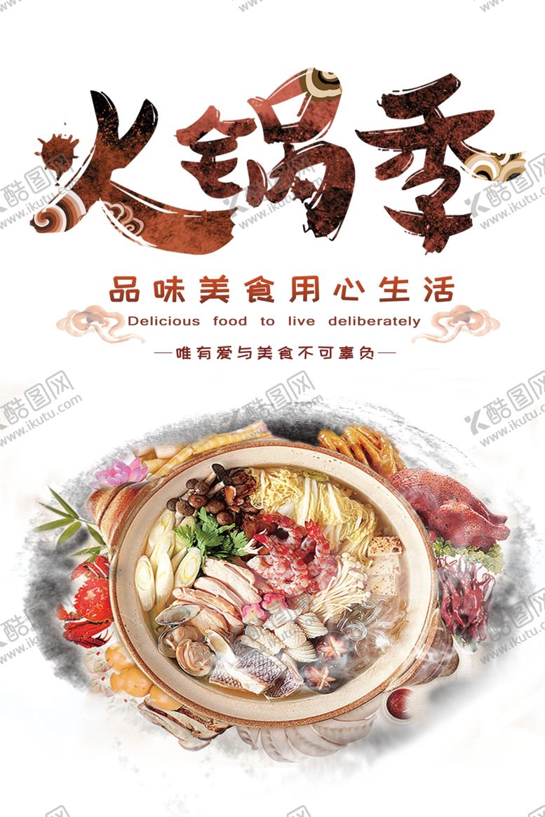 编号：14760806301610532507【酷图网】源文件下载-火锅季