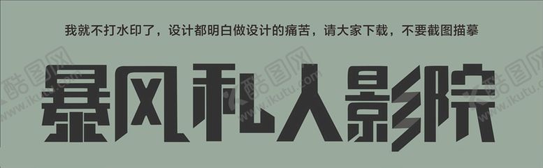 编号：86676002041809246375【酷图网】源文件下载-暴风私人影院