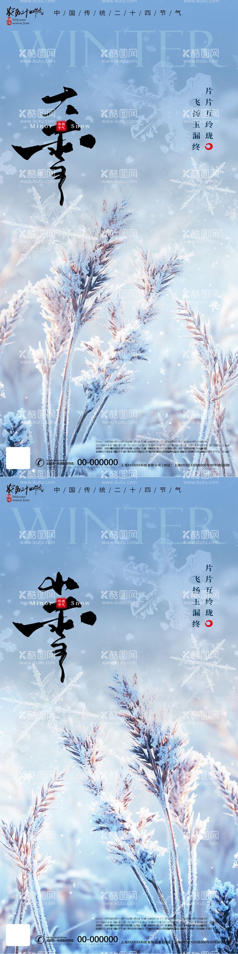 编号：36557512051128563588【酷图网】源文件下载-小雪大雪节气海报