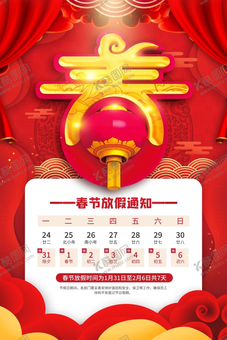 编号：46525501240120375412【酷图网】源文件下载-春节放假通知