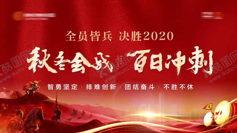 编号：26700712011531221202【酷图网】源文件下载-秋冬会战冲刺背景板