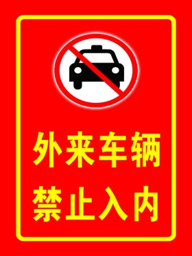 外车辆禁止入内标识指示