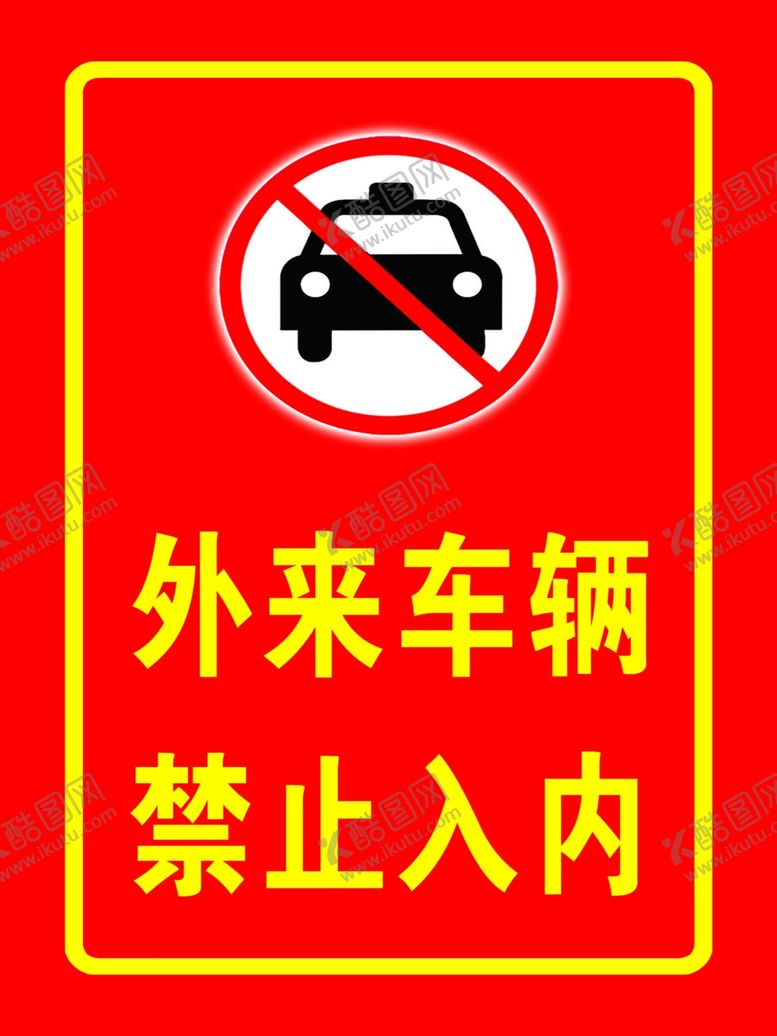编号：47874410240747056991【酷图网】源文件下载-外车辆禁止入内标识指示