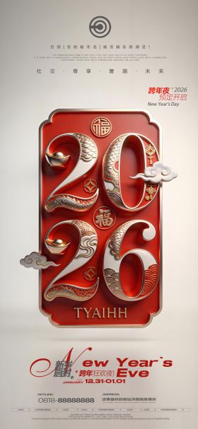 跨年夜元旦海报